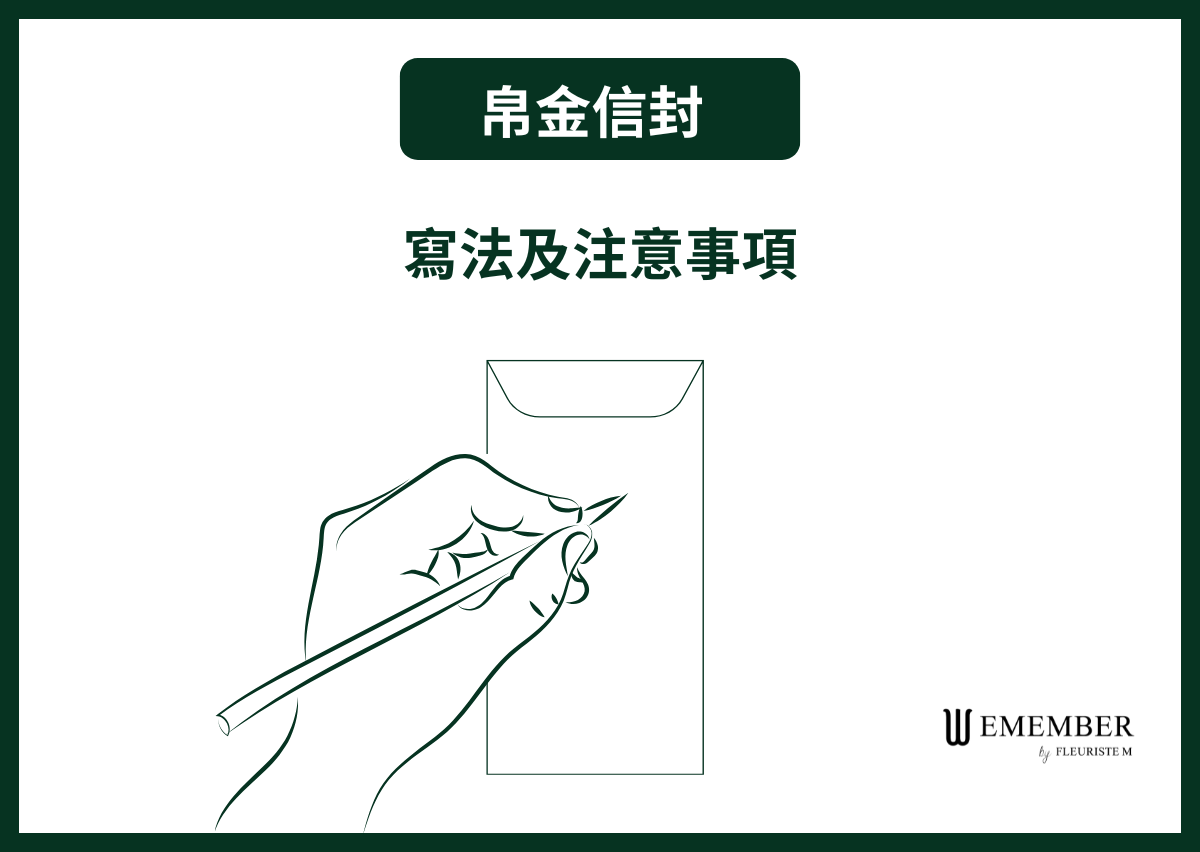 【香港帛金信封寫法】一文看清帛金信封寫法及注意事項