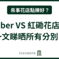 🔍帛事花店點揀好？Wemember VS 紅磡花店全面比較，一文睇晒所有分別！