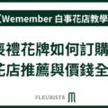 香港喪禮花牌如何訂購？帛事花店推薦與價錢全面攻略
