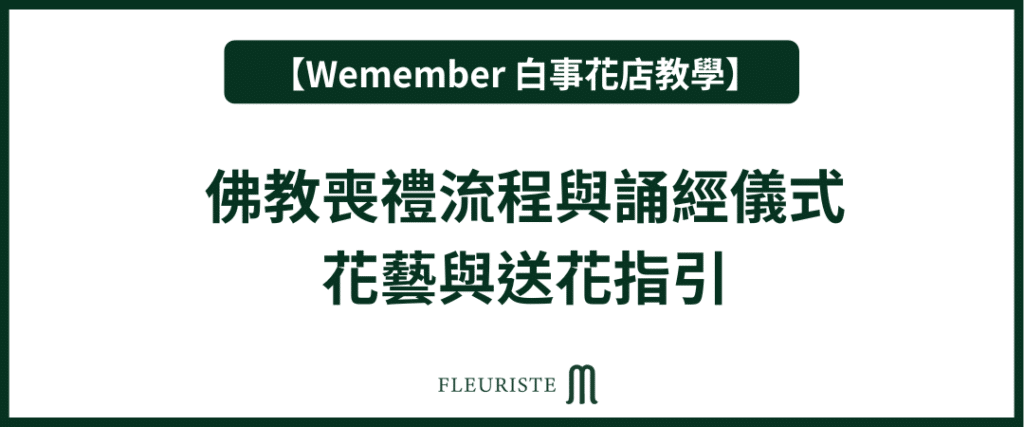 Wemember - 佛教喪禮流程與誦經儀式