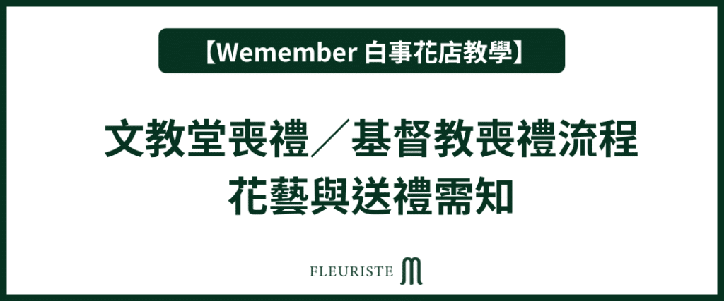 Wemember - 文教堂喪禮／基督教喪禮流程｜花藝與送禮需知
