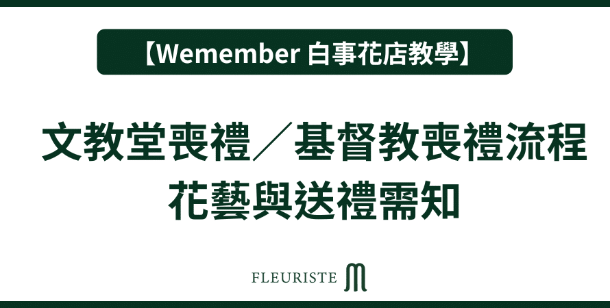 Wemember - 文教堂喪禮／基督教喪禮流程｜花藝與送禮需知