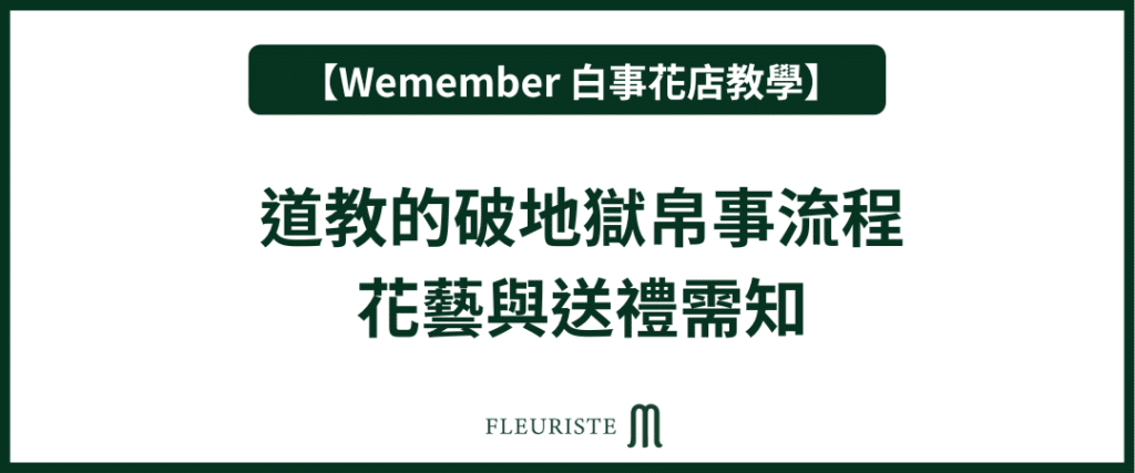 Wemember - 道教的破地獄帛事流程｜花藝與送禮需知