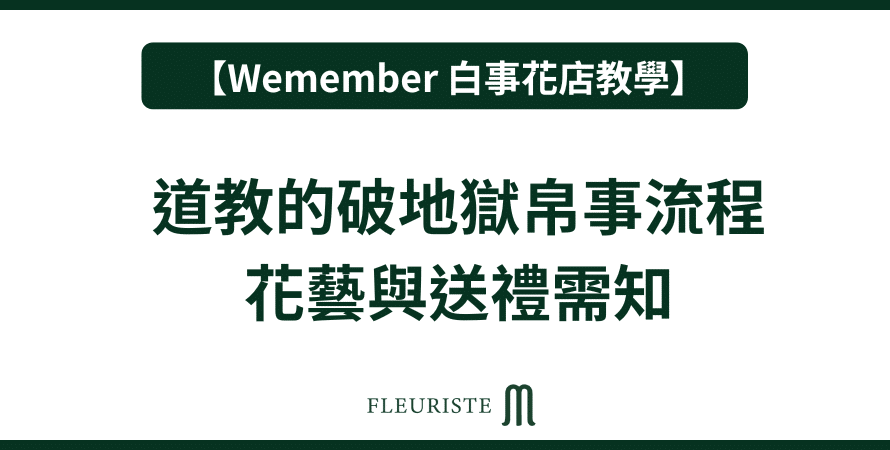 Wemember - 道教的破地獄帛事流程｜花藝與送禮需知