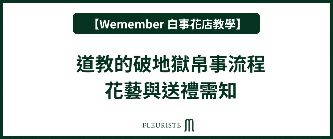 Wemember - 道教的破地獄帛事流程｜花藝與送禮需知