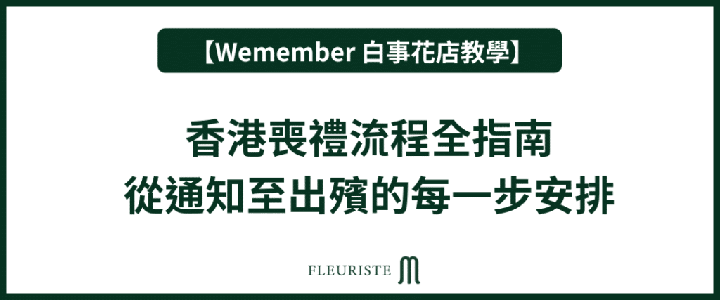 Wemember - 香港喪禮流程全指南｜從通知至出殯的每一步安排