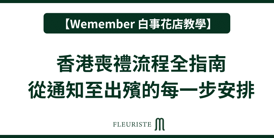 Wemember - 香港喪禮流程全指南｜從通知至出殯的每一步安排