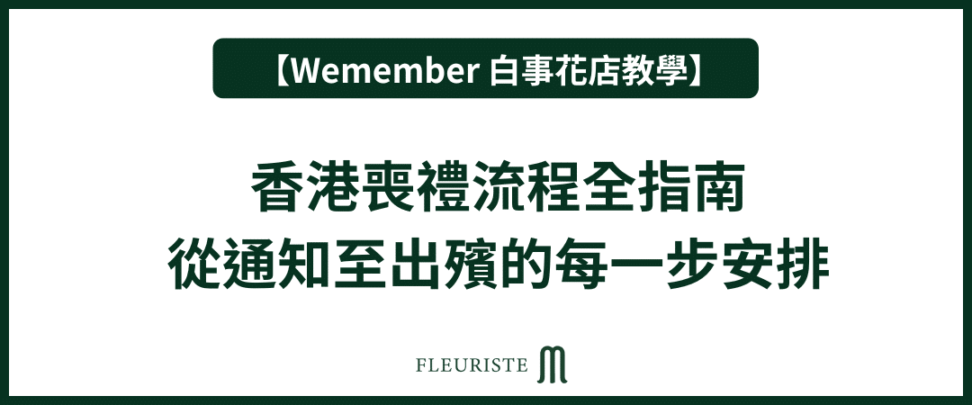 Wemember - 香港喪禮流程全指南｜從通知至出殯的每一步安排