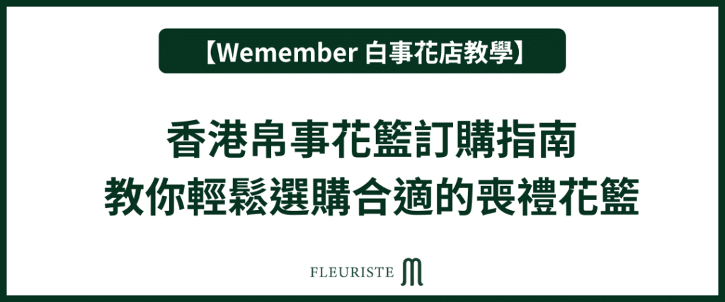 Wemember - 香港帛事花籃訂購指南 - 教你輕鬆選購合適的喪禮花籃