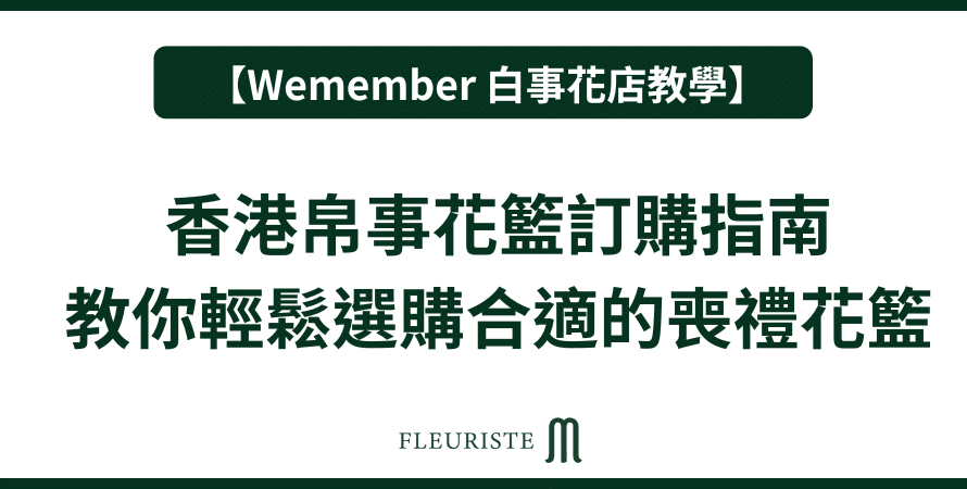 Wemember - 香港帛事花籃訂購指南 - 教你輕鬆選購合適的喪禮花籃