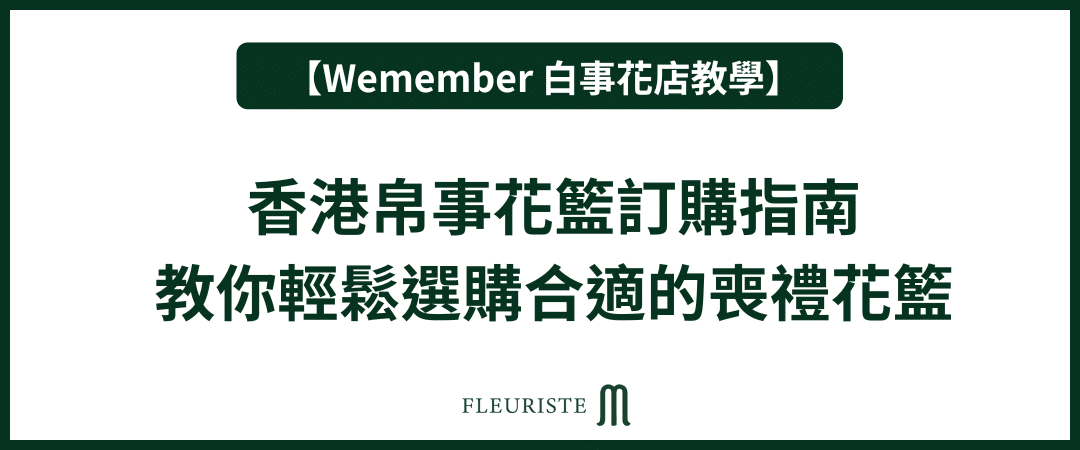 Wemember - 香港帛事花籃訂購指南 - 教你輕鬆選購合適的喪禮花籃